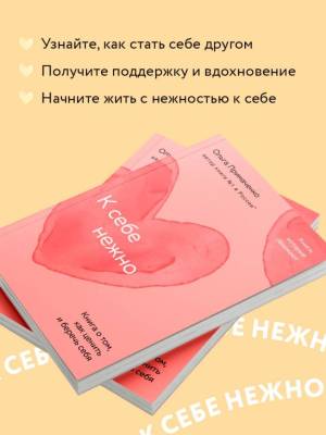 К себе нежно. Книга о том, как ценить и беречь себя. Ольга Примаченко