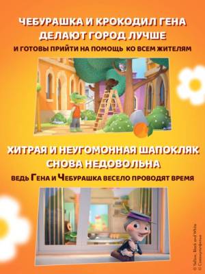 Эл Эксмо Чебурашка(сериал)ОфИзд. Чебурашка. Большая книга "Бюро Добрых Дел".