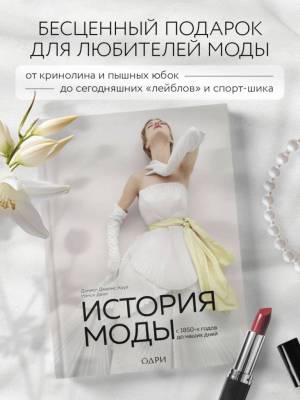 Эл Эксмо ИсторияМодыВДеталях. История моды. С 1850-х годов до наших дней.Дейл, Коул