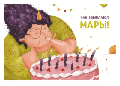 КанцПоп Паштоўка "Каб збываліся мары"