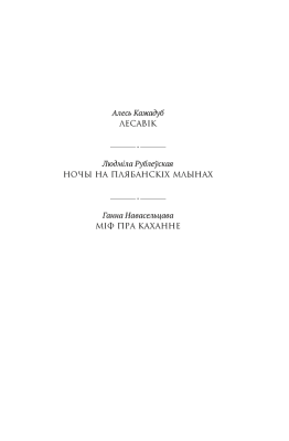 Аверсэв Сучасная беларуская лiтаратура. Ценi Дзiкага палявання
