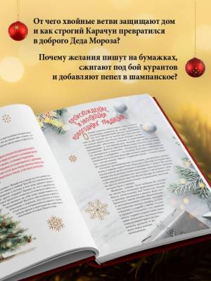 Книга новогоднего настроения. Все о главном празднике зимы: от украшения елки до создания теплых воспоминаний. 