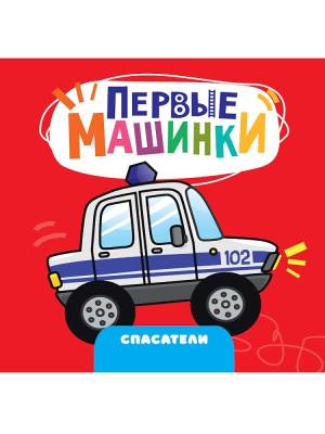 ПЕРВЫЕ МАШИНКИ. СПАСАТЕЛИ