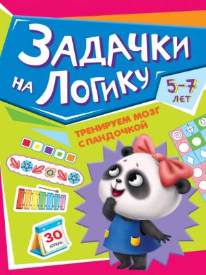Купить книгу Тренируем мозг с пандочкой. Задачки на логику 