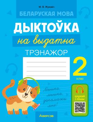 Аверсэв Беларуская мова.  2 кл. Дыктоўка на выдатна