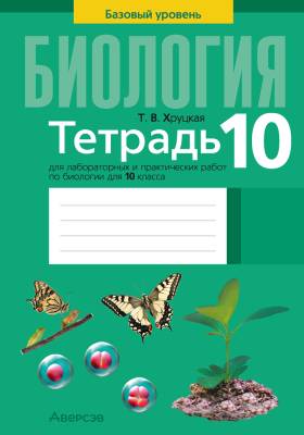 Аверсэв Тетрадь для лаб.работ по биологии 10 кл. Хруцкая