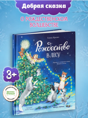 Феникс Лесные сказки. Рождество в лесу, авт. Кралич