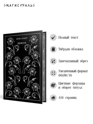 Купить книгу Магистраль. Дракула. Стокер Б.  в 