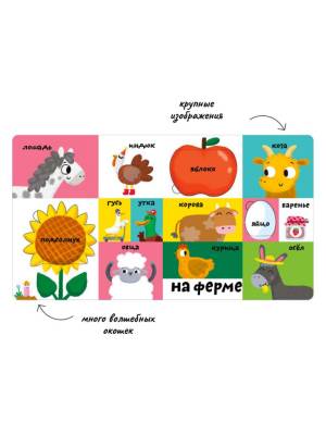 Мои первые 100 слов с окошками. Животные