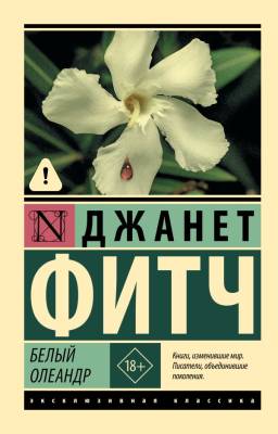 Купить книгу Белый олеандр. Джанет Фитч в 