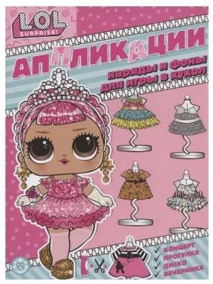 Спец.вып.журнала "Веселые игры" (Книжка-аппликация. L.O.L. SURPRISE!) № 6(9) сентябрь 2022