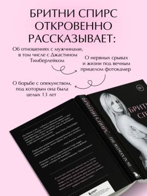 Бритни Спирс: The Woman in Me. Официальное русское издание.