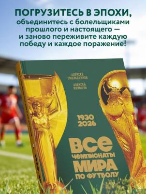 Все чемпионаты мира по футболу. 1930-2026. Алексей Смольянинов, Алексей Колошук , Алексей Колошук