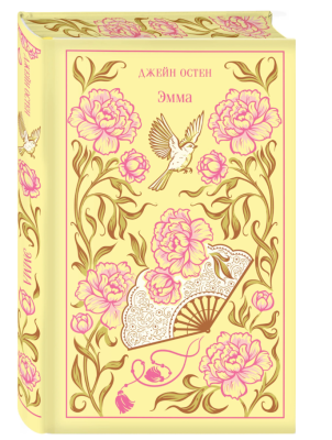 Купить Эмма (подарочное издание). Остен Дж. В БУКВАЕШКА