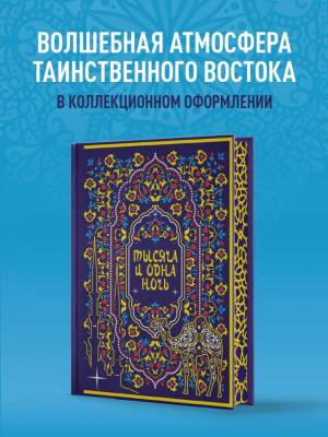 Эл Эксмо ПодИздМифология. Тысяча и одна ночь. Коллекционное издание (переплет под натуральную кожу)