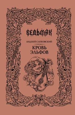 Купить Ведьмак. Кровь эльфов. Анджей Сапковский В БУКВАЕШКА