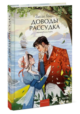 Купить книгу Эл Эксмо Вечные истории. Young Adult. Доводы рассудка. Джейн Остен в 