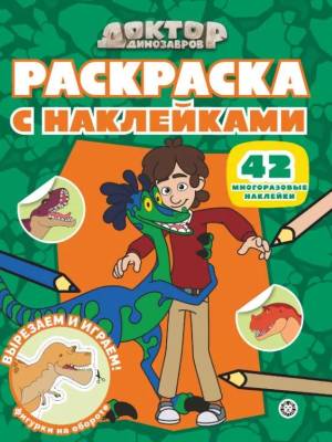 Эгм Раскраска с многоразовыми наклейками Доктор Динозавров № РН 2508