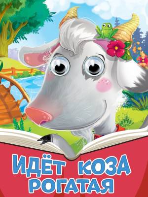 Картонка. Глазки. Идёт коза рогатая (новая)
