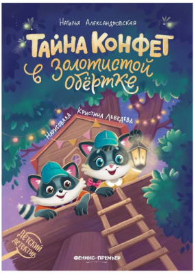 Тайна конфет в золотистой обертке. Наталья Александровская