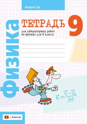Аверсэв Тетрадь для лаб.работ по физике 9 кл. Исаченкова
