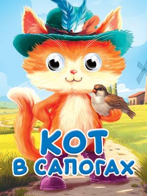 ГЛАЗКИ-МИНИ. КОТ В САПОГАХ