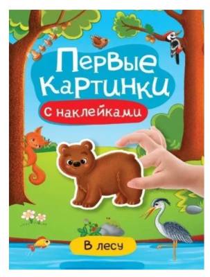 Брошюра с наклейками. Первые картинки. В лесу