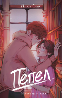 Купить книгу Эл Эксмо YoungAdult.НежныеРоманы. Первые чувства. Кн.1. Пепел. Сью Н. В БУКВАЕШКА