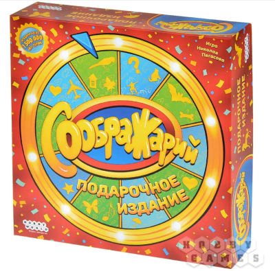 Купить Хобби Настольная игра: Соображарий Подарочное издание в БУКВАЕШКА
