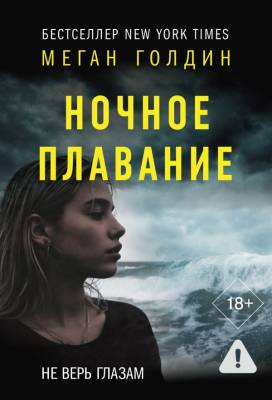Купить книгу АСТ ОбъявленоУбийство(м) Ночное плавание. Голдин М. В БУКВАЕШКА