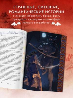 Китайские новеллы о чудесах. Коллекционное издание с иллюстрациями современных художников (переплет под натуральную кожу, обрез с орнаментом, два вида тиснения). Пу Сунлин.