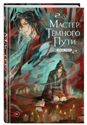 Купить Эл Эксмо Комильфо.Китай. Мастер темного пути. Том 1. Мосян Т. В БУКВАЕШКА