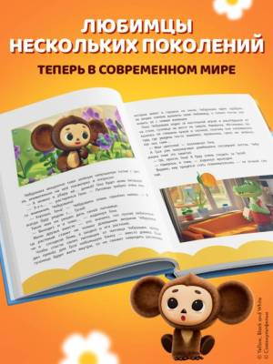 Эл Эксмо Чебурашка(сериал)ОфИзд. Чебурашка. Большая книга "Бюро Добрых Дел".