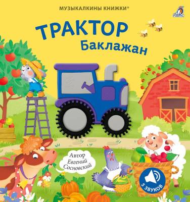 Музыкалкины книжки. Трактор Баклажан