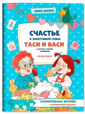 Феникс Уморительные истории. Счастье в заботливой семье Таси и Васи и другие чувства двойняшек