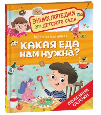 Какая еда нам нужна? Энциклопедия для детского сада