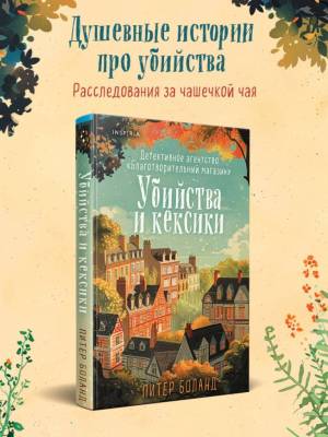 Купить книгу Убийства и кексики. Детективное агентство «Благотворительный магазин» (#1). Питер Боланд В БУКВАЕШКА