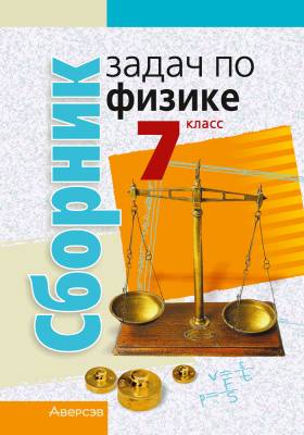 Аверсэв Физика.  7 кл. Сборник задач