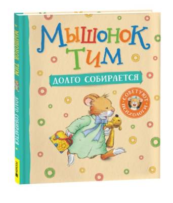 Мышонок Тим долго собирается
