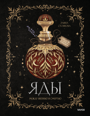 Яды: между жизнью и смертью. Элина Стоянова