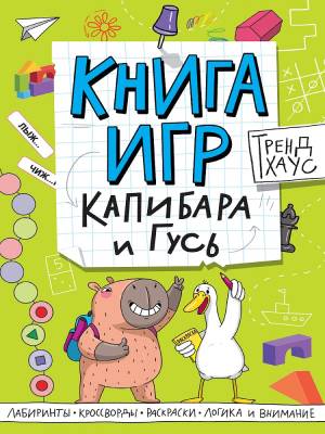 Книга игр. Капибара и Гусь