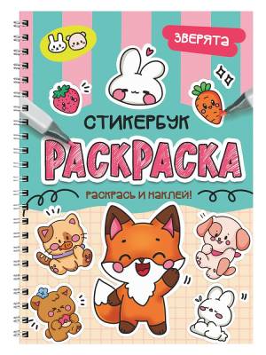 Проф-П Раскраска-стикербук. Зверята
