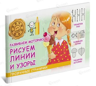 Прозрачные странички. Развиваем моторику. Рисуем линии и узоры