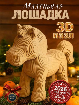 Купить Интеджер 3D Пазл "Маленькая лошадка" в БУКВАЕШКА