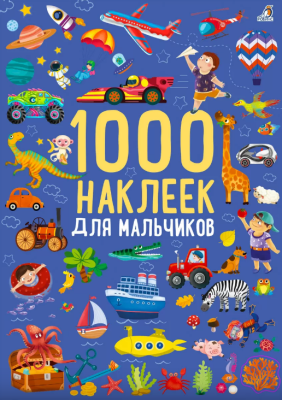 1000 наклеек для мальчиков