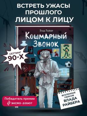 Купить книгу Кошмарный звонок. Влад Райбер В БУКВАЕШКА