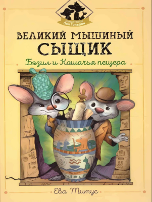 Великий мышиный сыщик: Бэзил и Кошачья пещера. Ева Титус