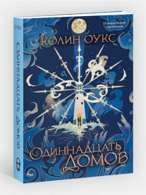 Купить Эл Эксмо SodaPress. Одиннадцать домов. Оукс К. В БУКВАЕШКА