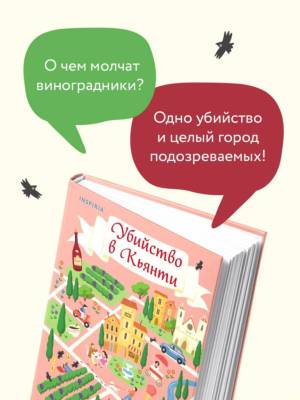 Купить книгу Убийство в Кьянти. Камилла Тринкьери В БУКВАЕШКА