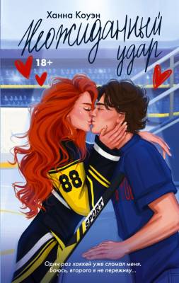 Купить книгу Love&Hockey Неожиданный удар. Коуэн Х. В БУКВАЕШКА